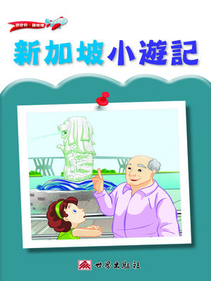 cover image of 新加坡小遊記（繁體中文版）